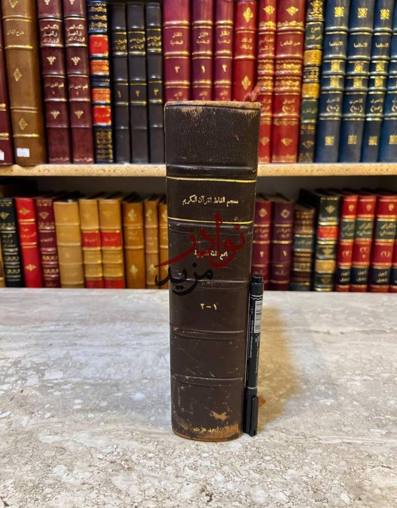 معجم الفاظ القران الكريم