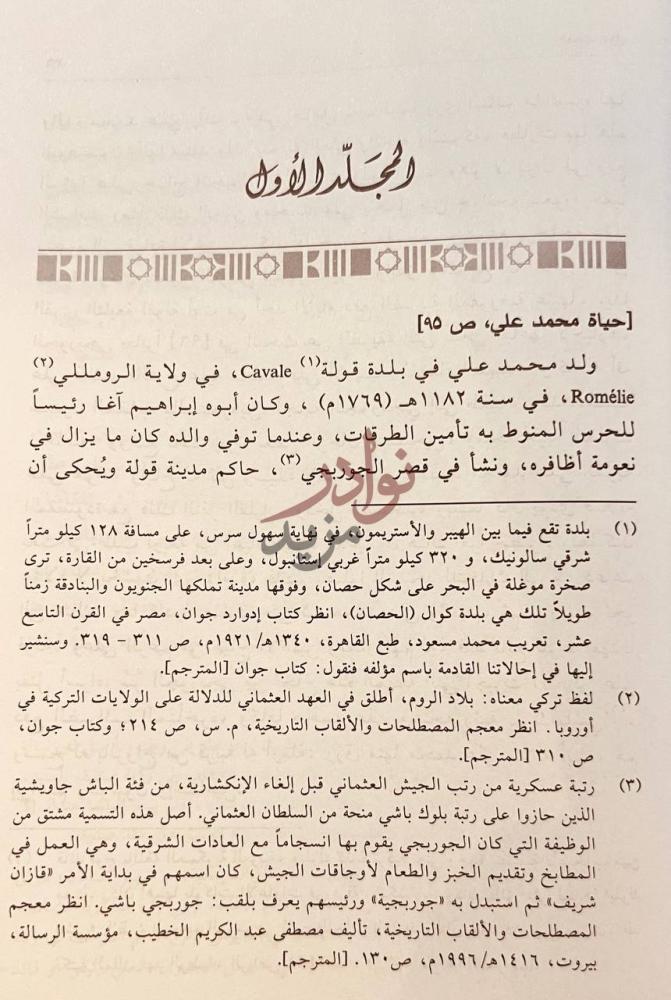 صفحة داخلية كتاب تاريخ الدولة السعودية الاولى وحملات محمد علي