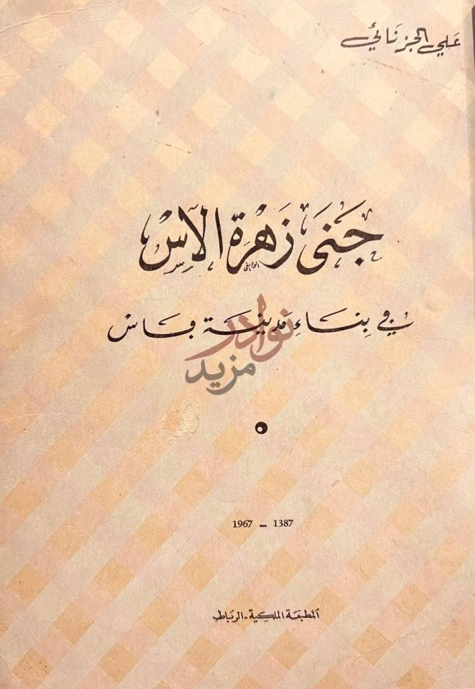 صفحة عنوان كتاب جنى زهرة الاس في بناء مدينة فاس