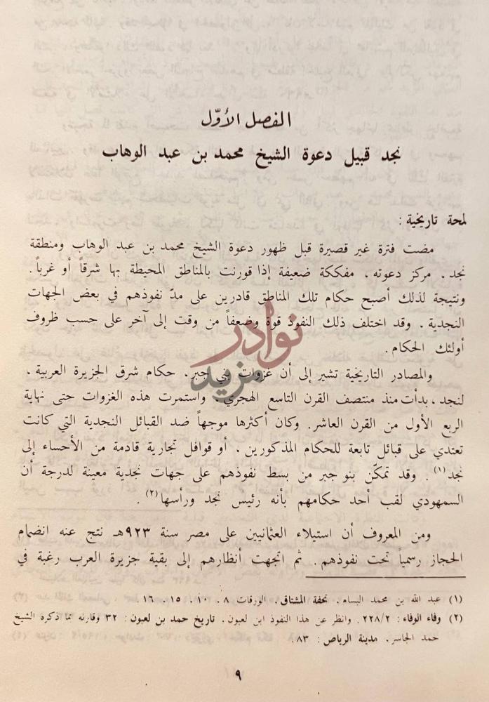 فصل كتاب الشيخ محمد بن عبدالوهاب حياته وفكره