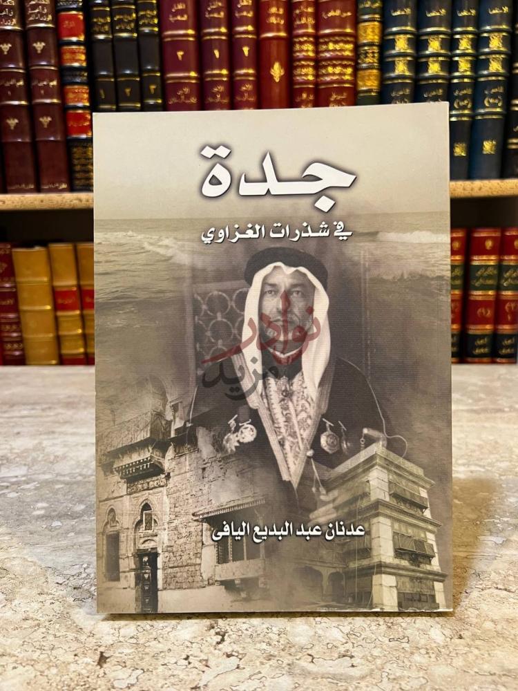 غلاف كتاب جدة في شذرات الغزاوي جدة في شذرات الغزاوي