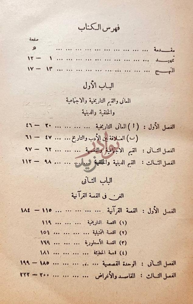 فهرس كتاب الفن القصصي في القران الكريم فهرس الكتاب