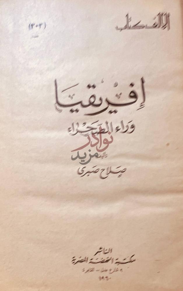 صفحة عنوان كتاب افريقيا وراء الصحراء إفريقيا وراء الصحراء
