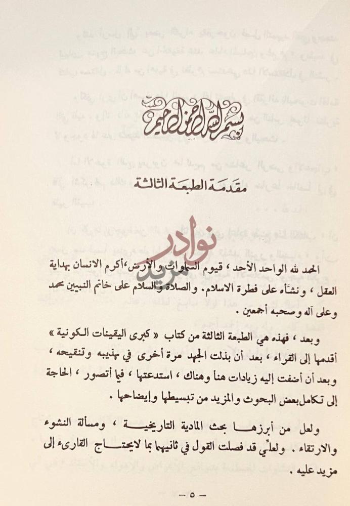 مقدمة كتاب كبرى اليقينيات الكونية وجود الخالق ووظيفة المخلوق