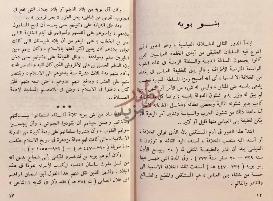 فصل كتاب الصاحب بن عباد الوزير الاديب العالم بنو بويه