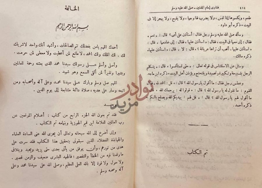 خاتمة كتاب اعلام الموقعين عن رب العالمين الخاتمة