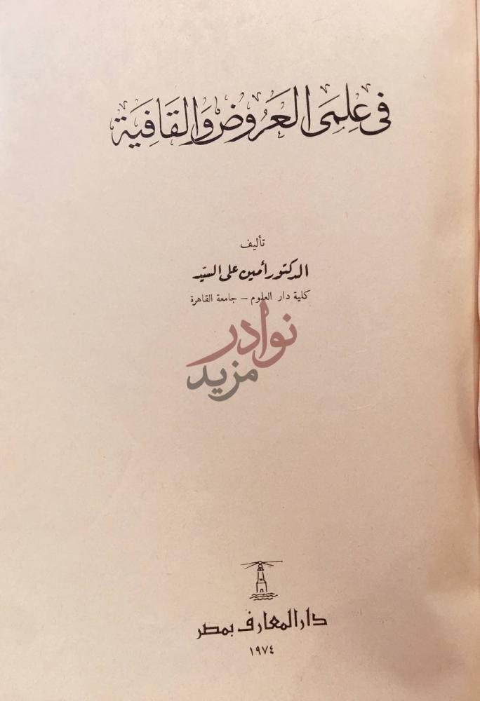 صفحة عنوان كتاب في علمى العروض والقافية
