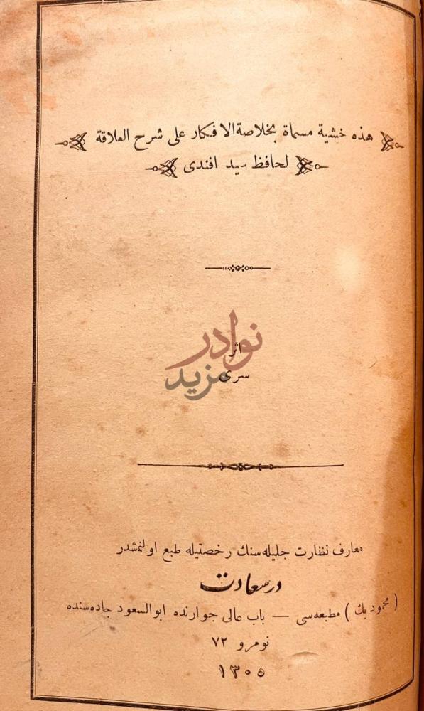 صفحة عنوان كتاب روضات الجنات في اصول الاعتقاد
