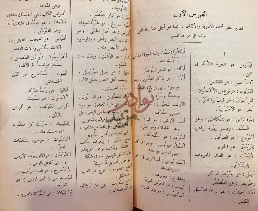 فصل كتاب المعتمد في الادوية المفردة الجزء الأول