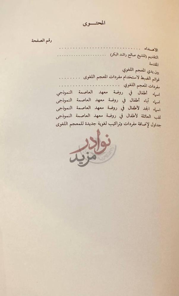 فهرس كتاب المعجم اللغوي لرياض الاطفال المحتوى
