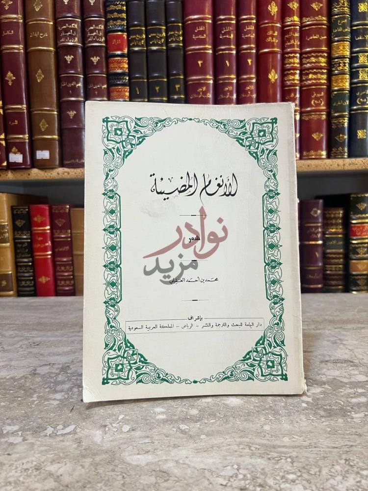 غلاف كتاب الانغام المضيئة شعر الانتقام المضيئة