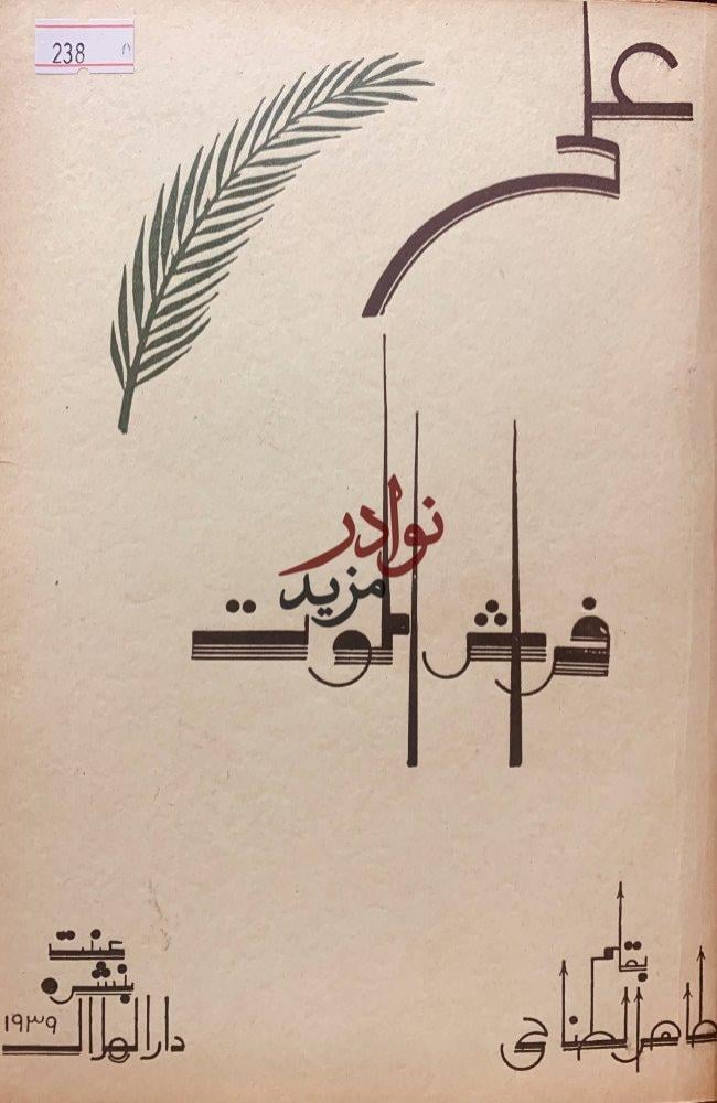 في صحبة شوقي /على فراش الموت (اصل)