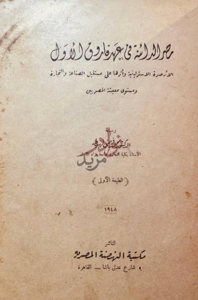 صفحة عنوان كتاب مصر الدائنة في عهد فاروق الاول