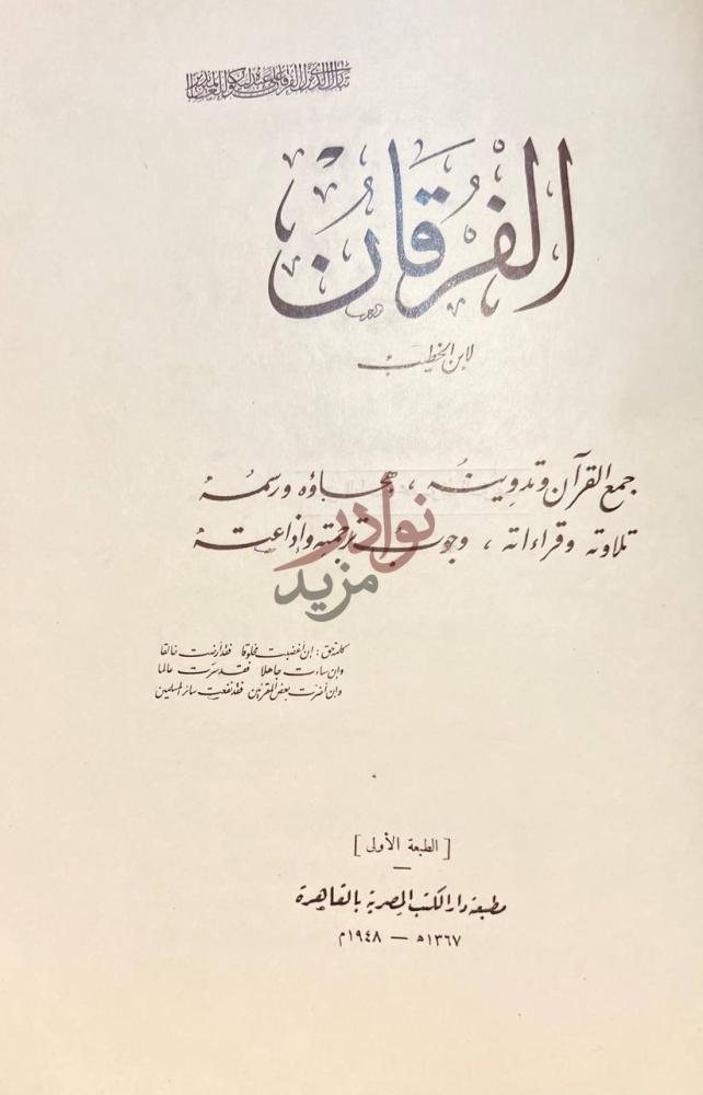 صفحة عنوان كتاب الفرقان الفقاهات