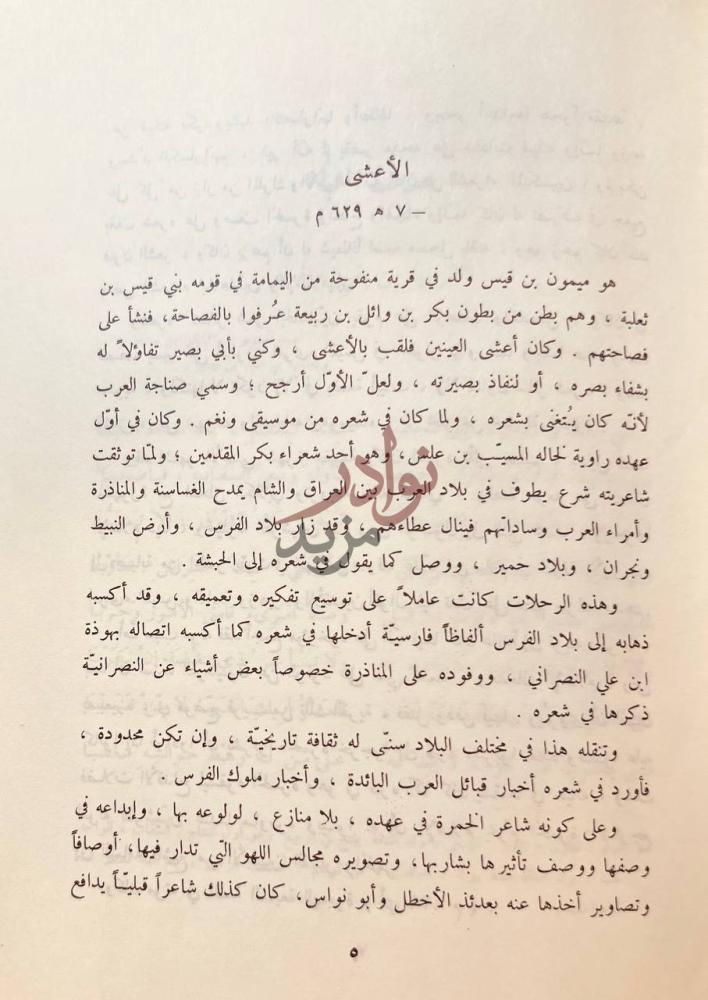 تمهيد كتاب ديوان الاعشى الأعشى