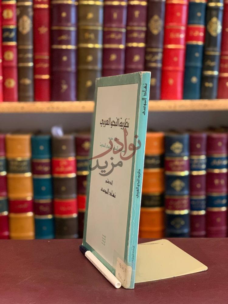 غلاف كتاب نظرية النحو العربي في ضوء مناهج النظر اللغوي الحديث