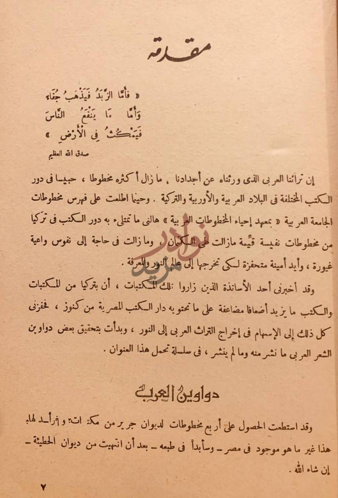 مقدمة كتاب ديوان الحطيئة مقدمة