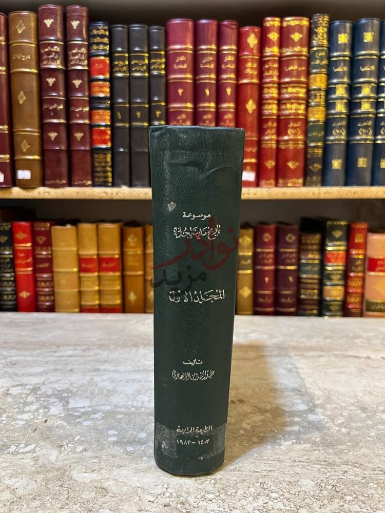 غلاف كتاب تاريخ مدينة جدة كعب الكتاب Spine