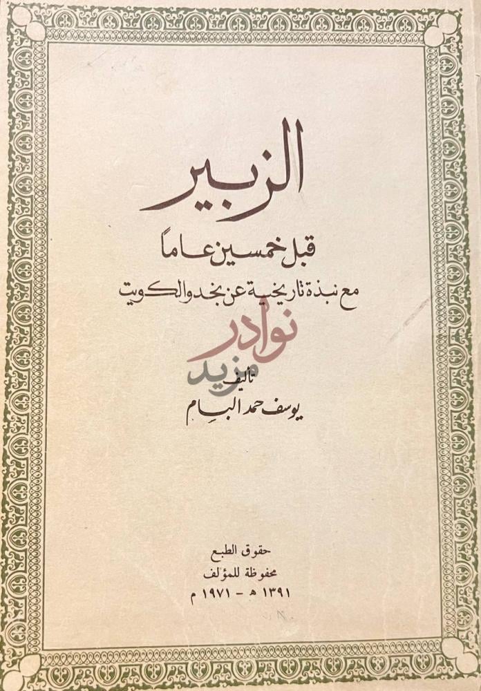 صفحة عنوان كتاب الزبير قبل خمسين عاما مع نبذة تاريخية عن نجد