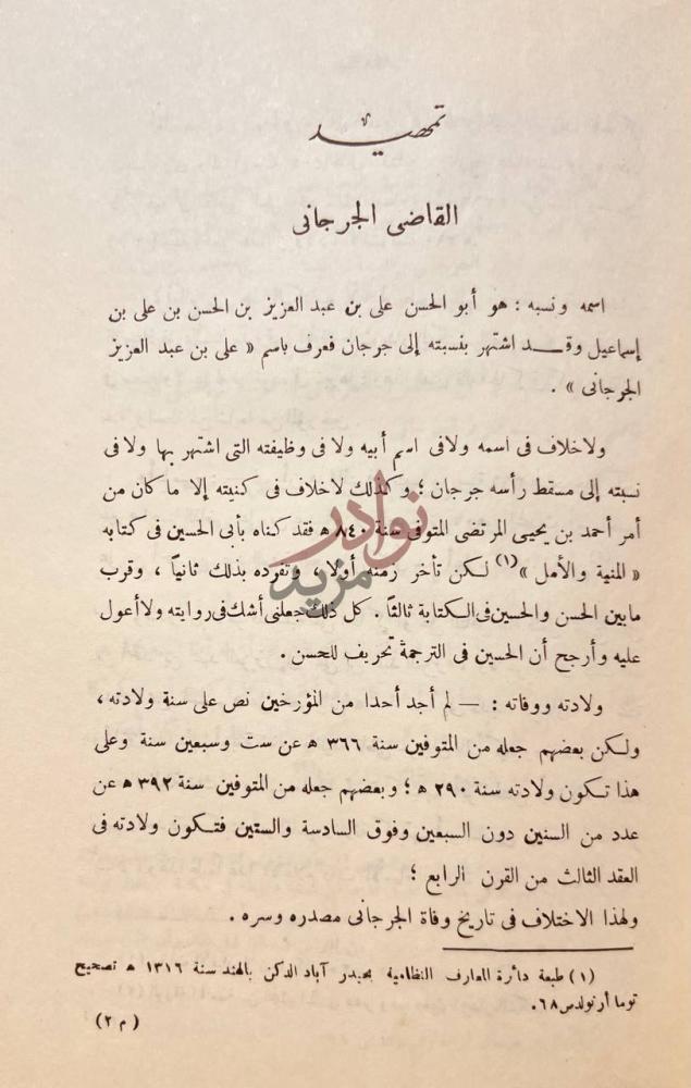 صفحة داخلية كتاب النقد الادبي عند القاضي الجرجاني