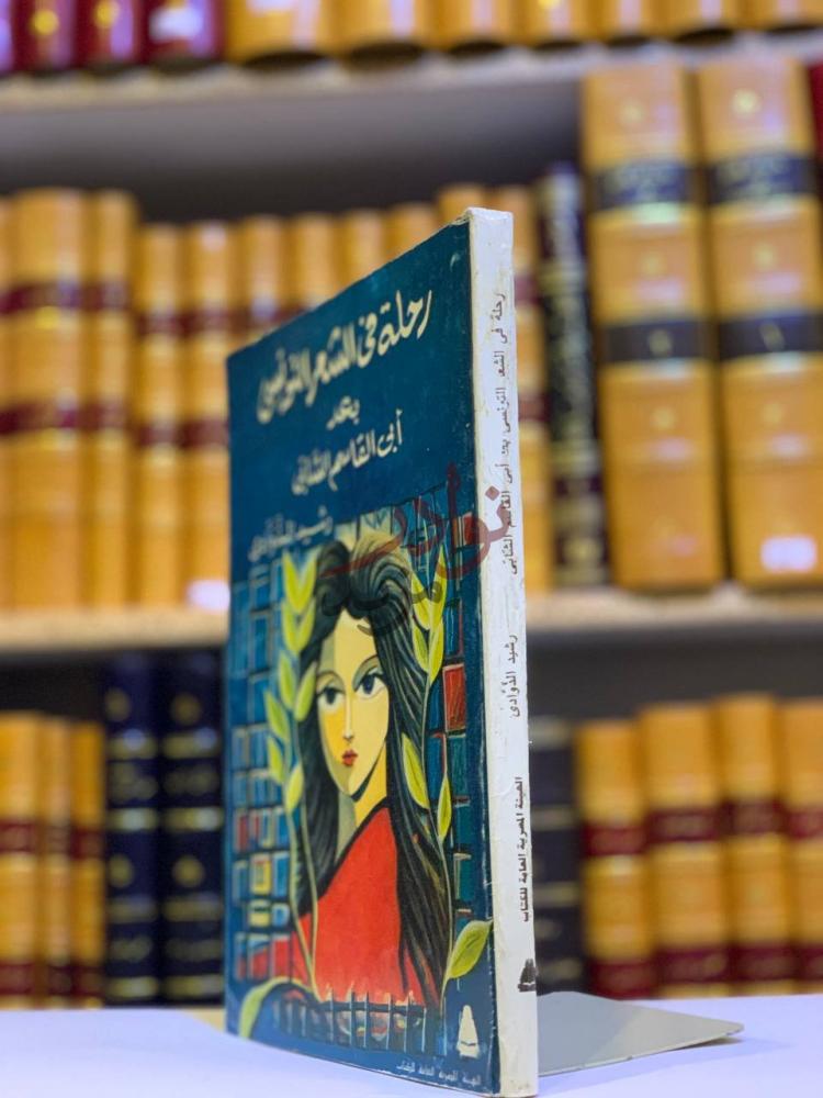 غلاف كتاب رحلة في الشعر التونسي بعد ابي القاسم الشابي