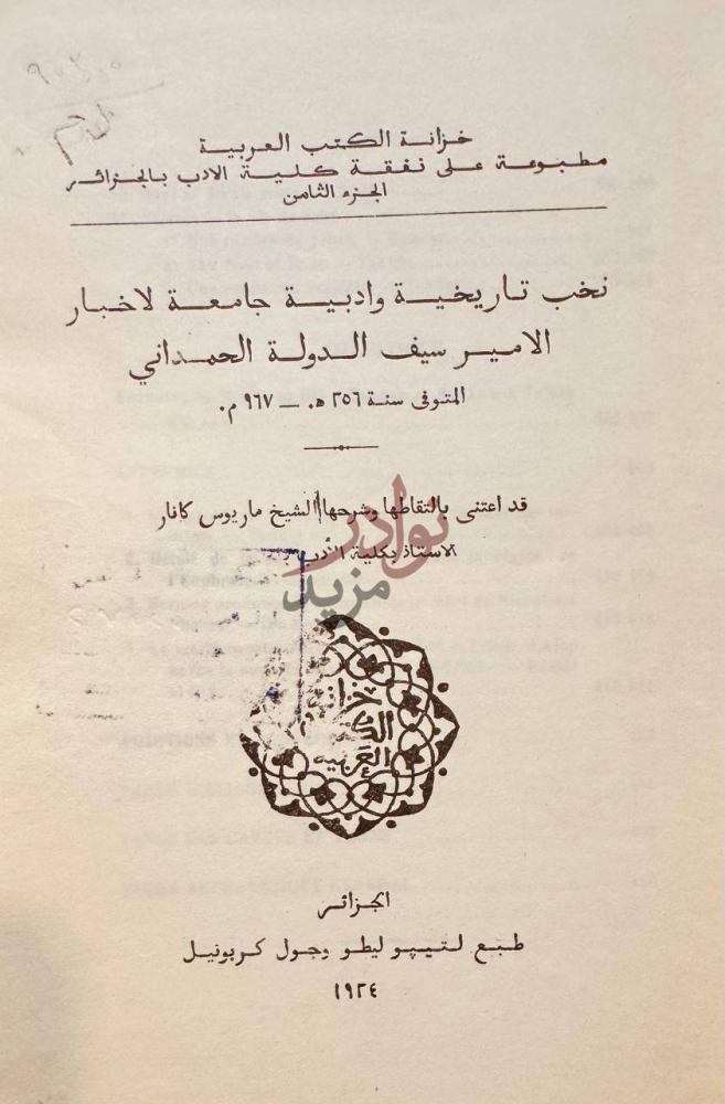 صفحة عنوان كتاب نخبة تاريخية وادبية جامعة لاخبار الامير سيف