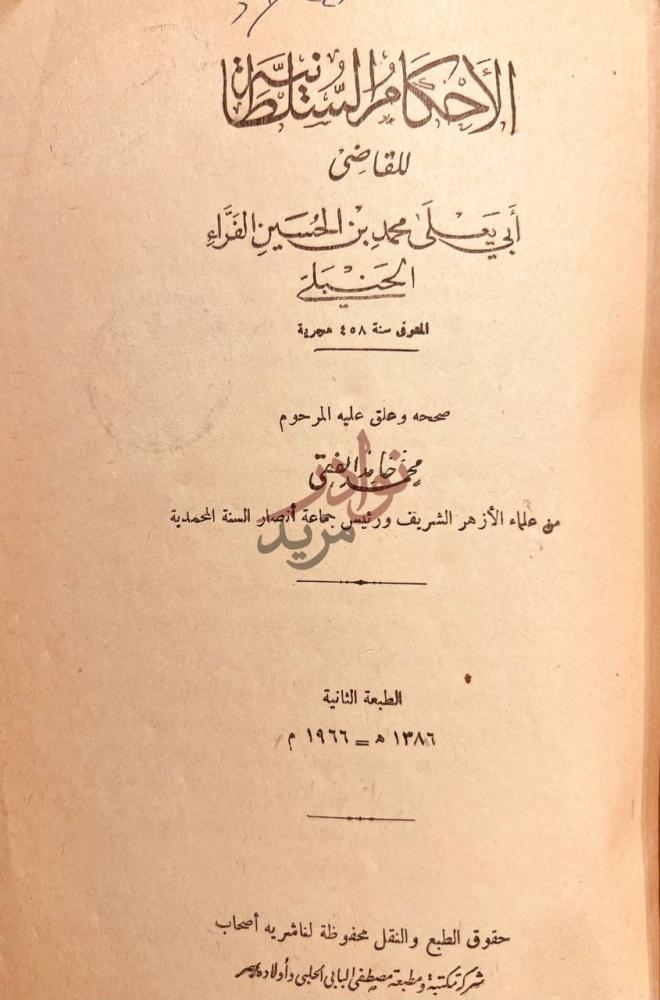 صفحة عنوان كتاب الاحكام السلطانية الأحكام السلطانية