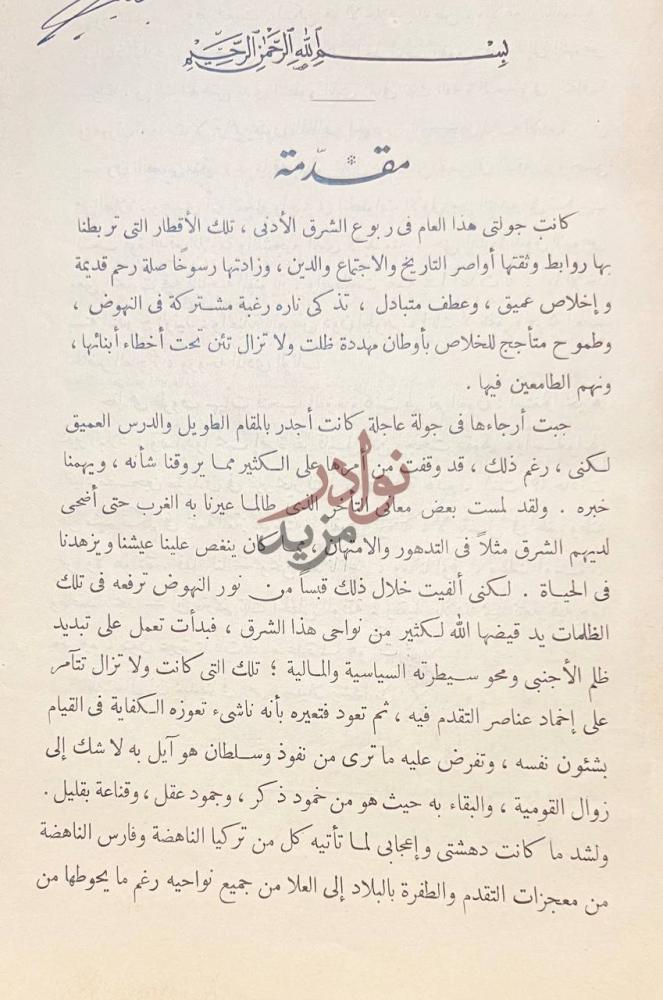 مقدمة كتاب جولة في ربوع الشرق الادنى بين مصر وافغانستان