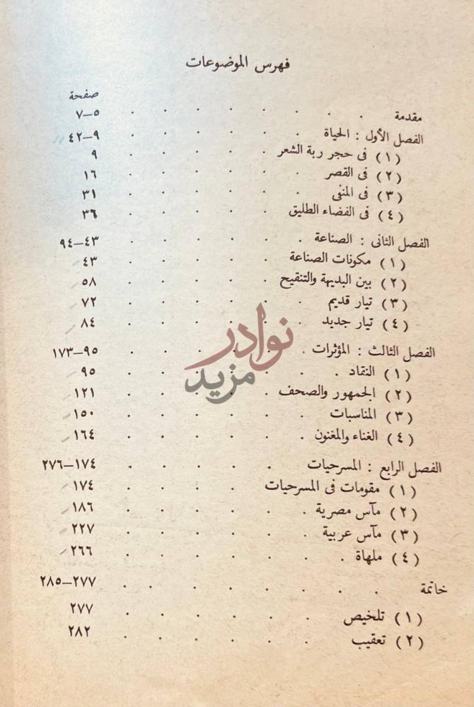 فهرس كتاب شوقي شاعر العصر الحديث فهرس الموضوعات