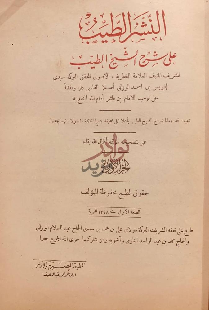 صفحة عنوان كتاب النشر الطيب على شرح الشيخ الطيب