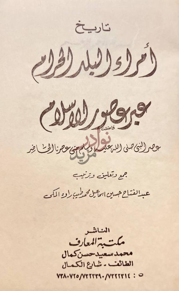 صفحة عنوان كتاب تاريخ امراء البلد الحرام عبر عصور الاسلام