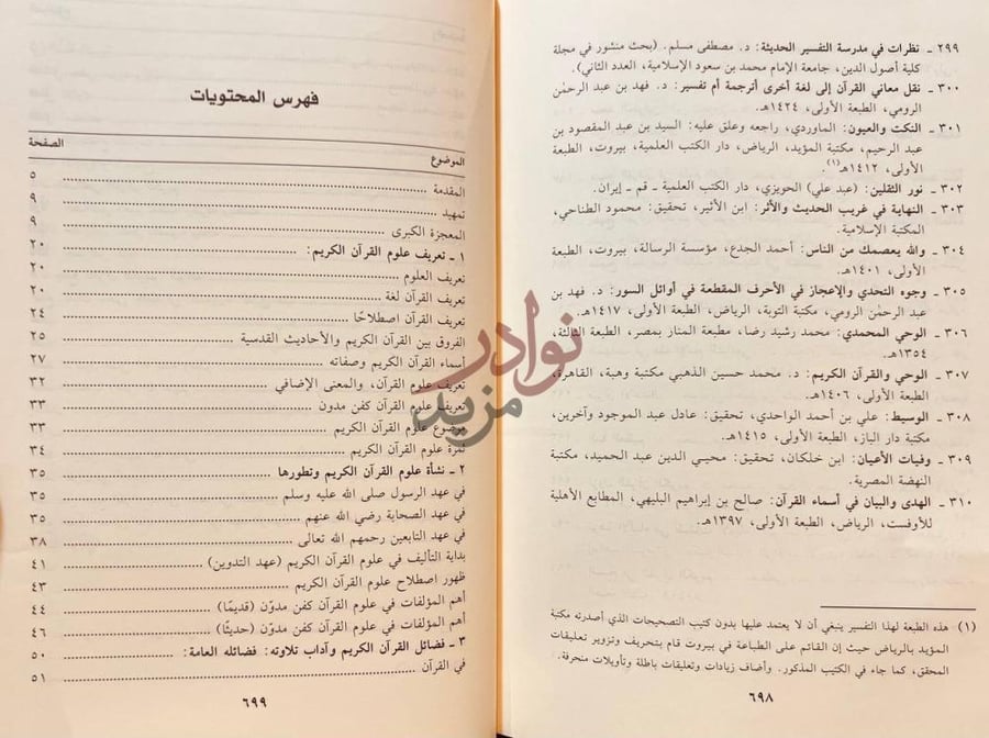 فهرس كتاب دراسات في علوم القران الكريم فهرس المحتويات