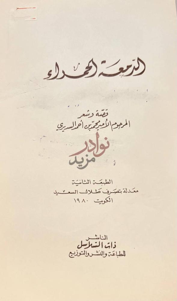 صفحة عنوان كتاب الدمعة الحمراء الرضيعة الحمراء
