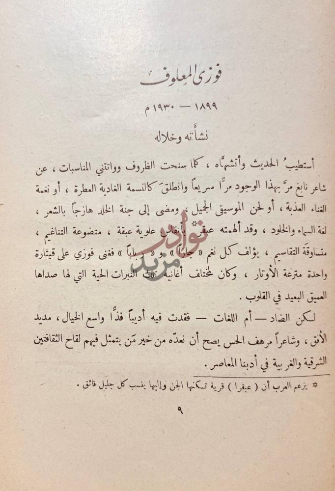 تمهيد كتاب شاعر الطيارة فوزي المعلوف نشأته وخلاله