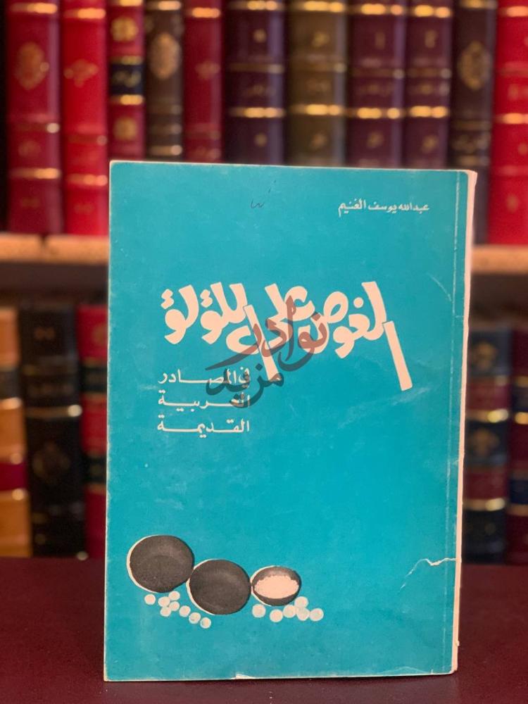 غلاف كتاب الغوص على الؤلؤ في المصادر العربية القديمة