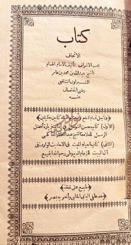 صفحة عنوان كتاب الاتحاف بحب الاشراف كتاب الاتحاف