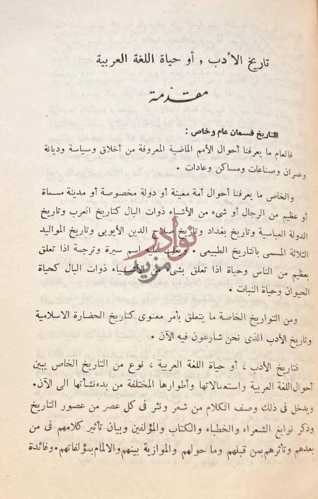 مقدمة كتاب تاريخ الادب او حياة اللغة العربية التاريخ قسمان