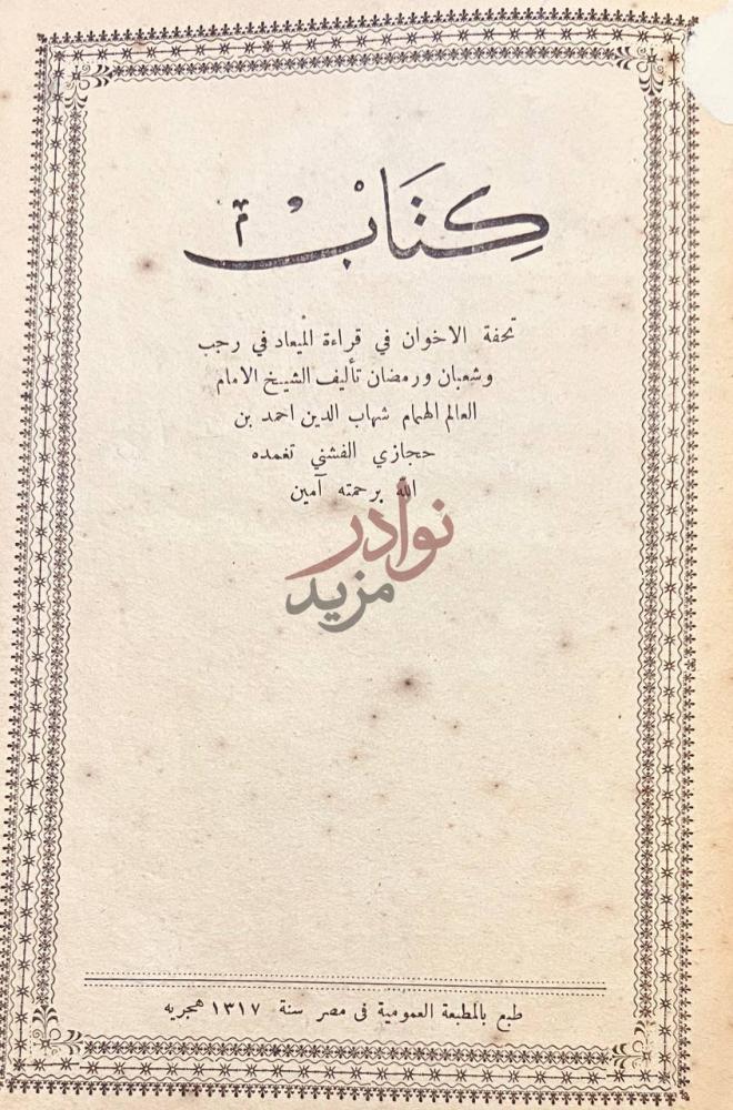 صفحة عنوان كتاب تحفة الاخوان في قراءة الميعاد في رجب وشعبان