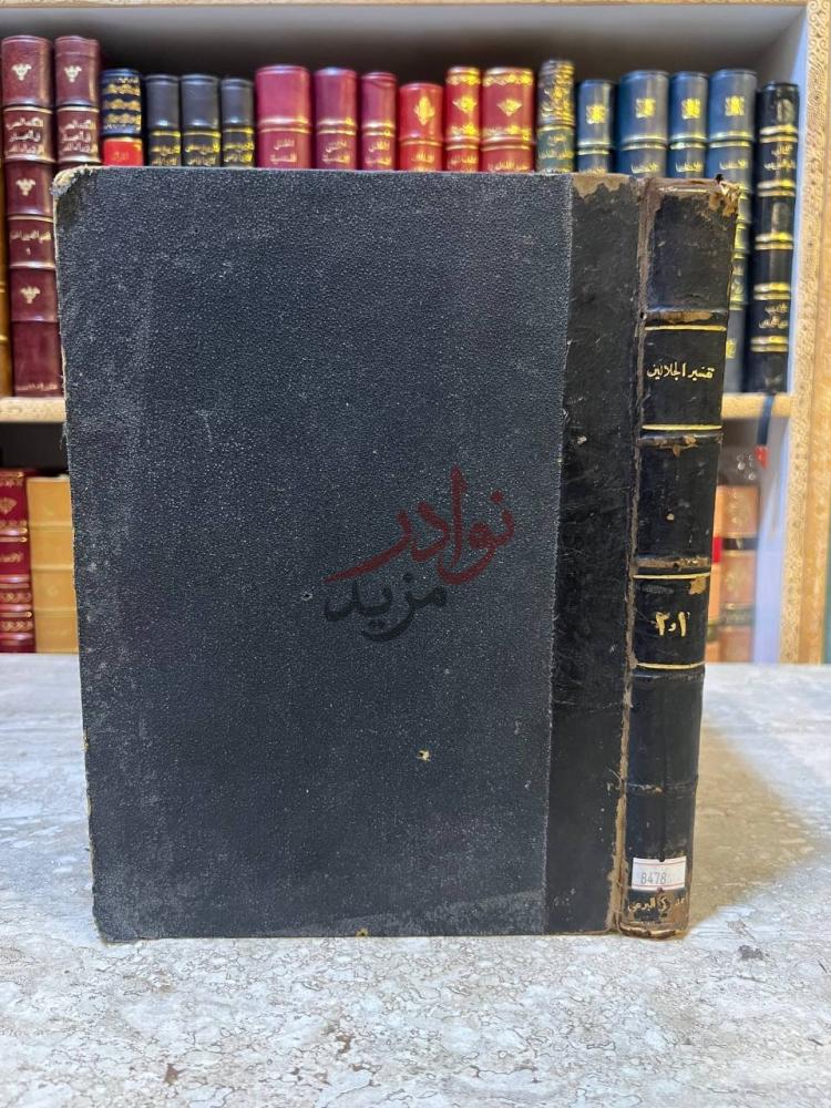 تجليد كتاب تفسير الجلالين غلاف الكتاب