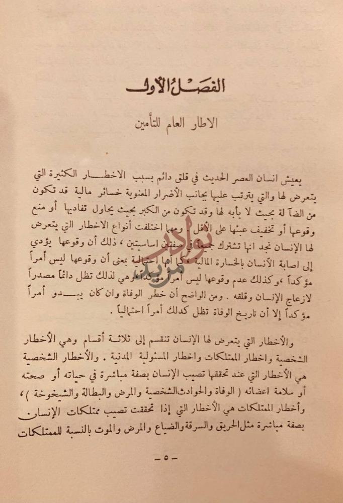 فصل كتاب مقدمة في التامين الفصل الأول الاطار