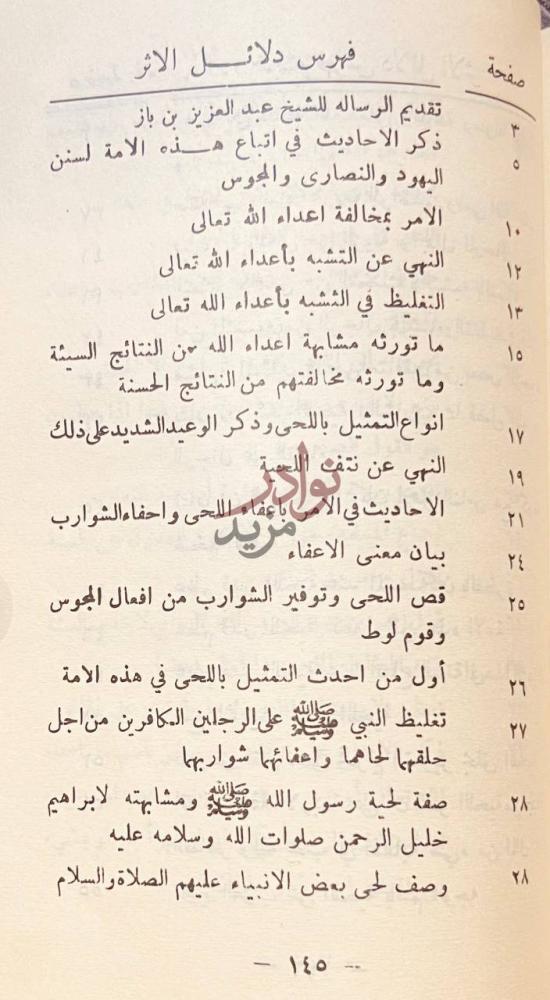 فهرس كتاب دلائل الاثر على تحريم التمثيل بالشعر