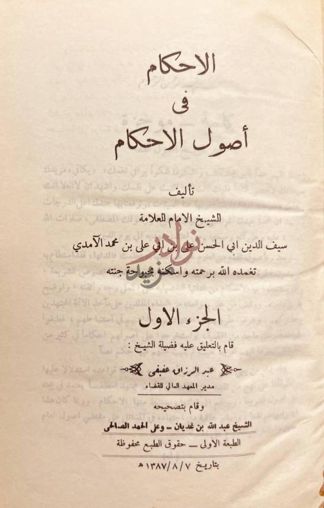 صفحة عنوان كتاب الاحكام في اصول الاحكام الجزء الاول