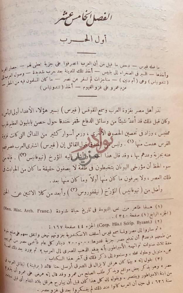 فصل كتاب فتح العرب لمصر الفصل الخامس عشر أول