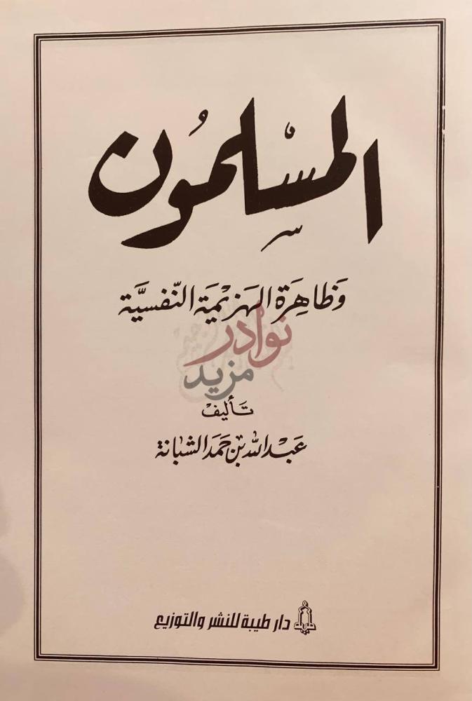 صفحة عنوان كتاب المسلمون وظاهرة الهزيمة النفسية