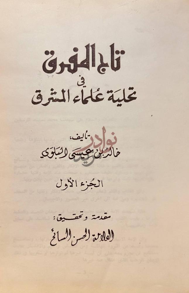 صفحة عنوان كتاب تاج المفرق في تحلية علماء المشرق