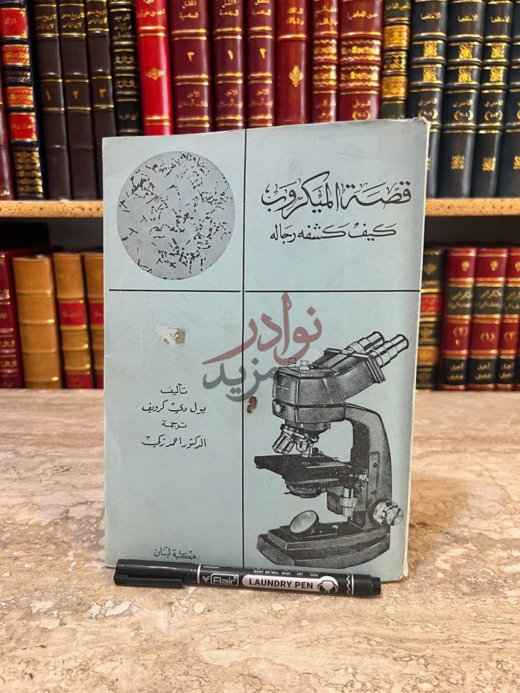 غلاف كتاب قصة الميكروب كيف كشفة رجاله غلاف الكتاب الأمامي