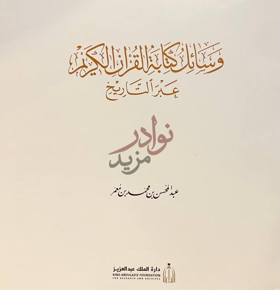 صفحة عنوان كتاب وسائل كتابة القران الكريم عبر التاريخ