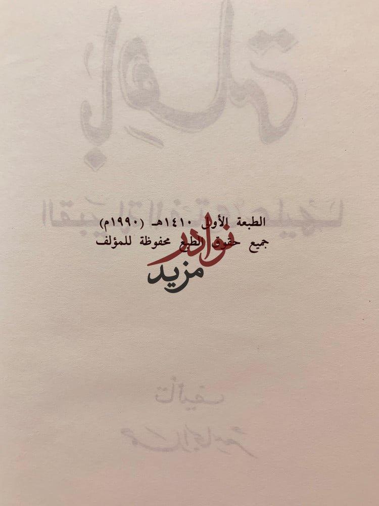 باهلة القبيلة المفترى عليها لـ حمد الجاسر