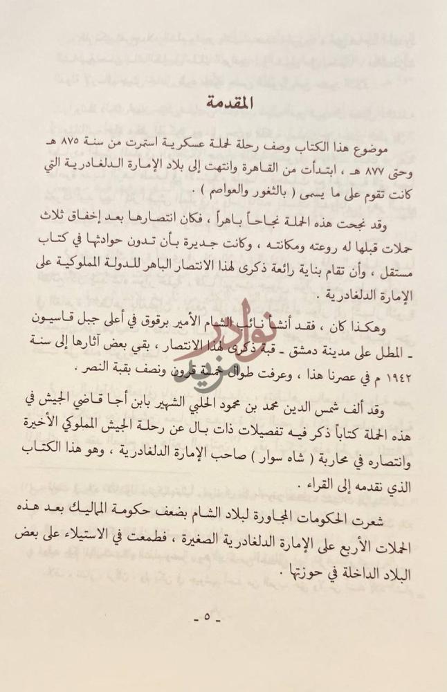 مقدمة كتاب العراك بين المماليك والعثمانيين الاتراك مع رحلة