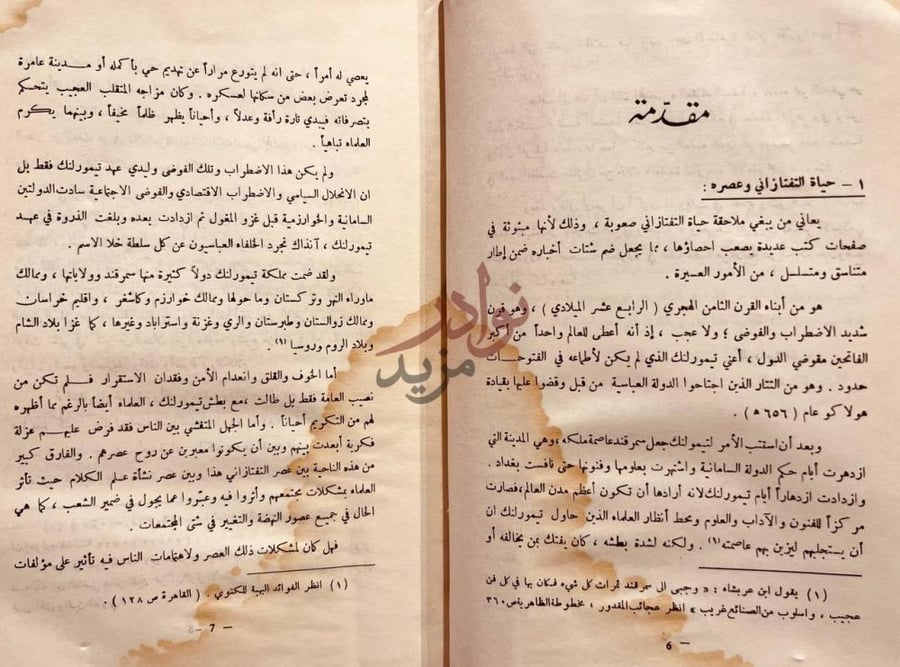 مقدمة كتاب شرح العقائد النسفية في اصول الدين وعلم الكلام